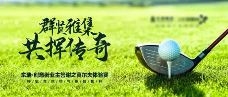 高尔夫体验赛活动展板-采灵感-https://www.cailinggan.com/