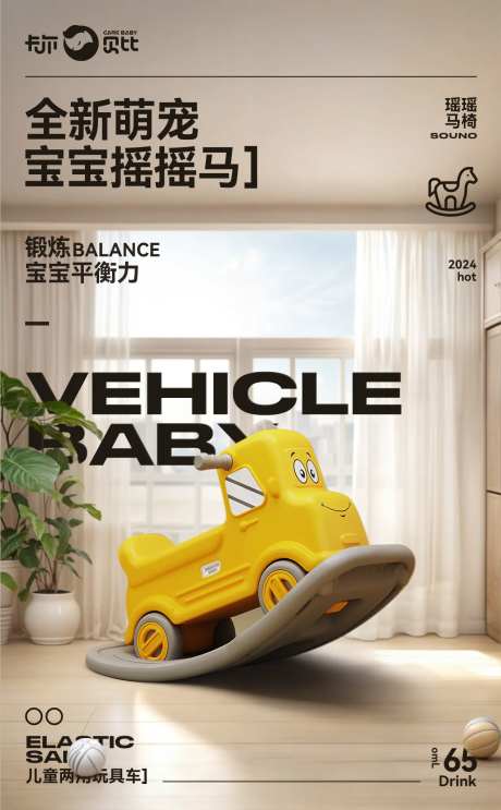 儿童摇摇马海报-采灵感-https://www.cailinggan.com/