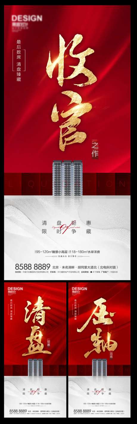 地产收官清盘压轴系列海报-采灵感-https://www.cailinggan.com/