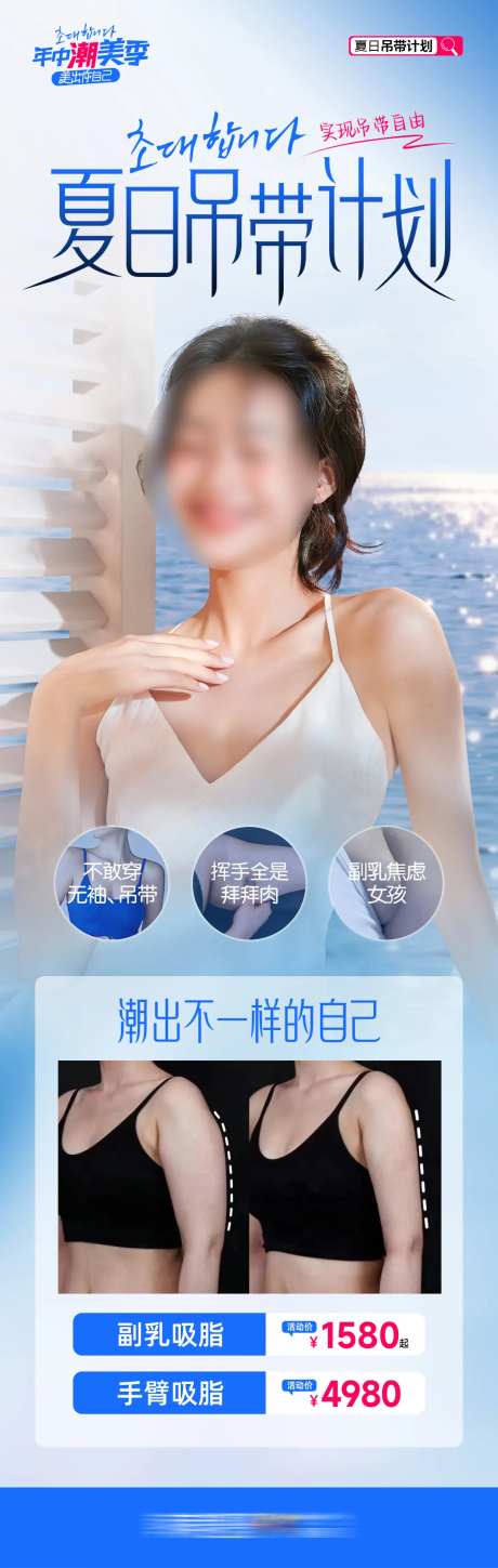 医美整形美容夏日吊带计划海报-采灵感-https://www.cailinggan.com/