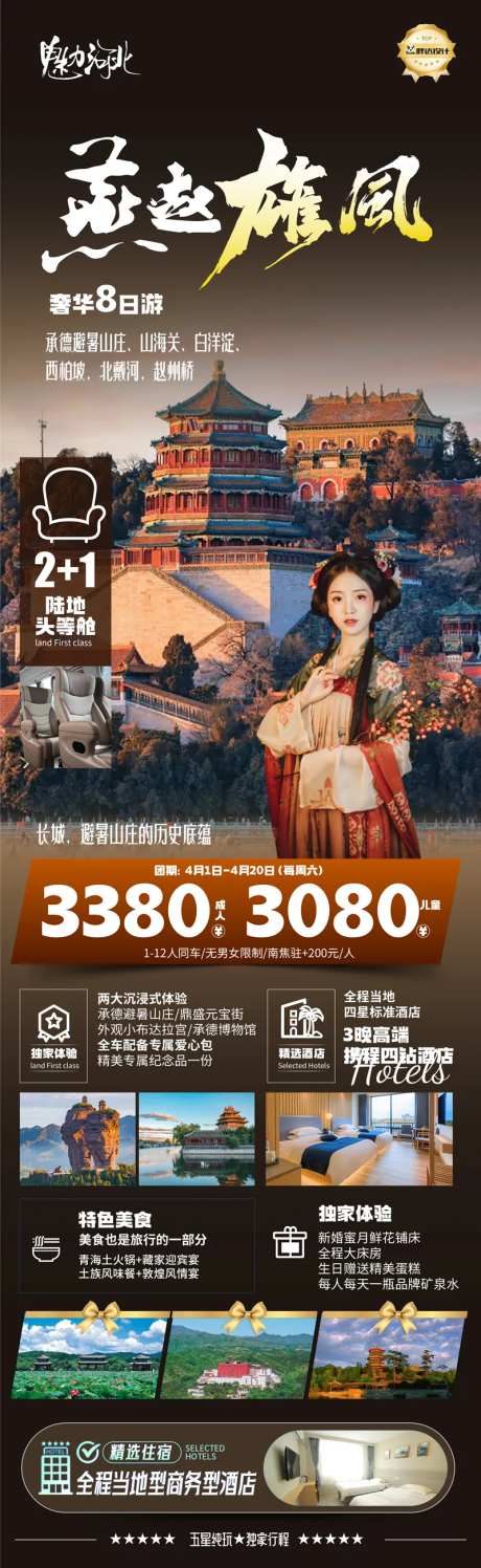 河北燕赵度假旅游海报-采灵感-https://www.cailinggan.com/