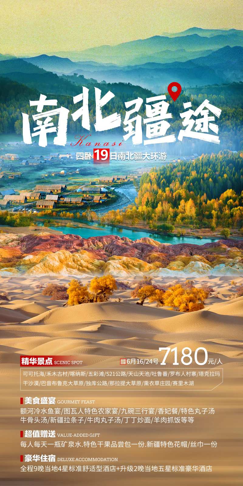 南北疆旅游海报-采灵感-cailinggan.com