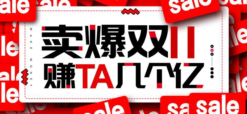 双11电商banner-采灵感-cailinggan.com