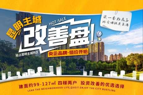 房地产改善盘推广海报-采灵感-https://www.cailinggan.com/