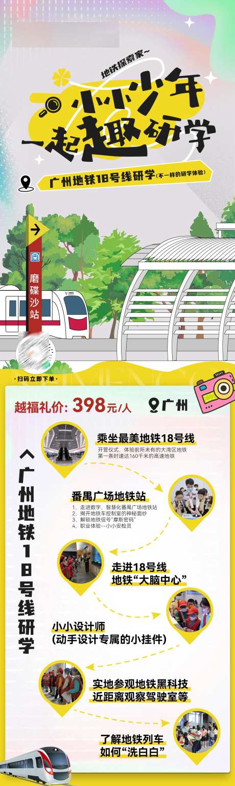 广州地铁研学路线图海报-采灵感-https://www.cailinggan.com/