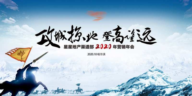 房地产营销年会活动背景板-采灵感-cailinggan.com