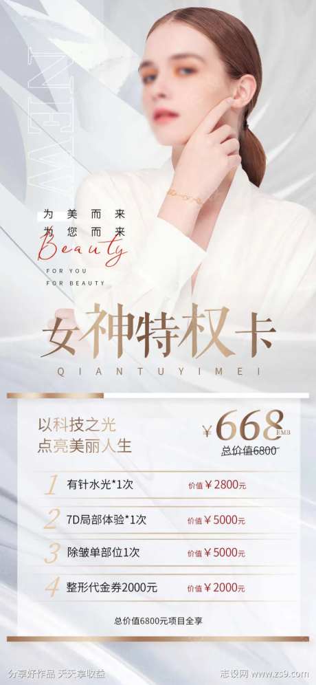 医美女神特权卡海报-采灵感-https://www.cailinggan.com/