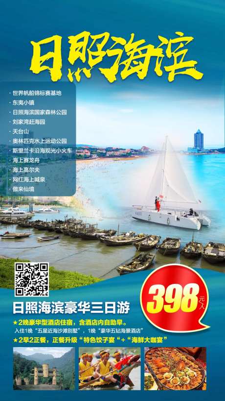 日照海滨豪华三日游海报-采灵感-https://www.cailinggan.com/