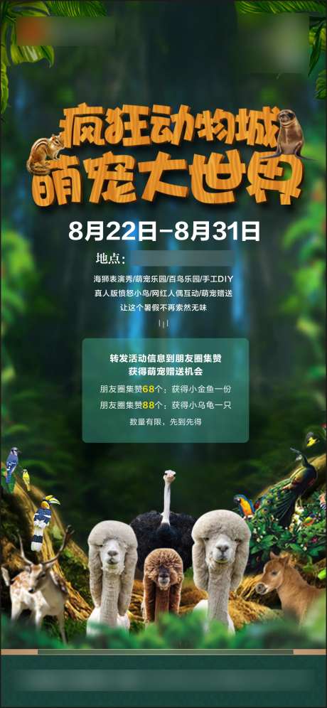 地产疯狂动物城活动海报-采灵感-https://www.cailinggan.com/