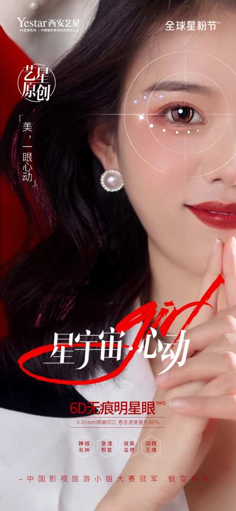 6D无痕明星眼医美海报-采灵感-https://www.cailinggan.com/