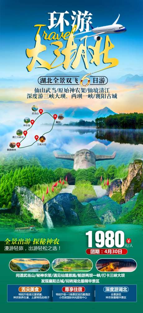 环游大湖北双飞6日游促销海报-采灵感-https://www.cailinggan.com/
