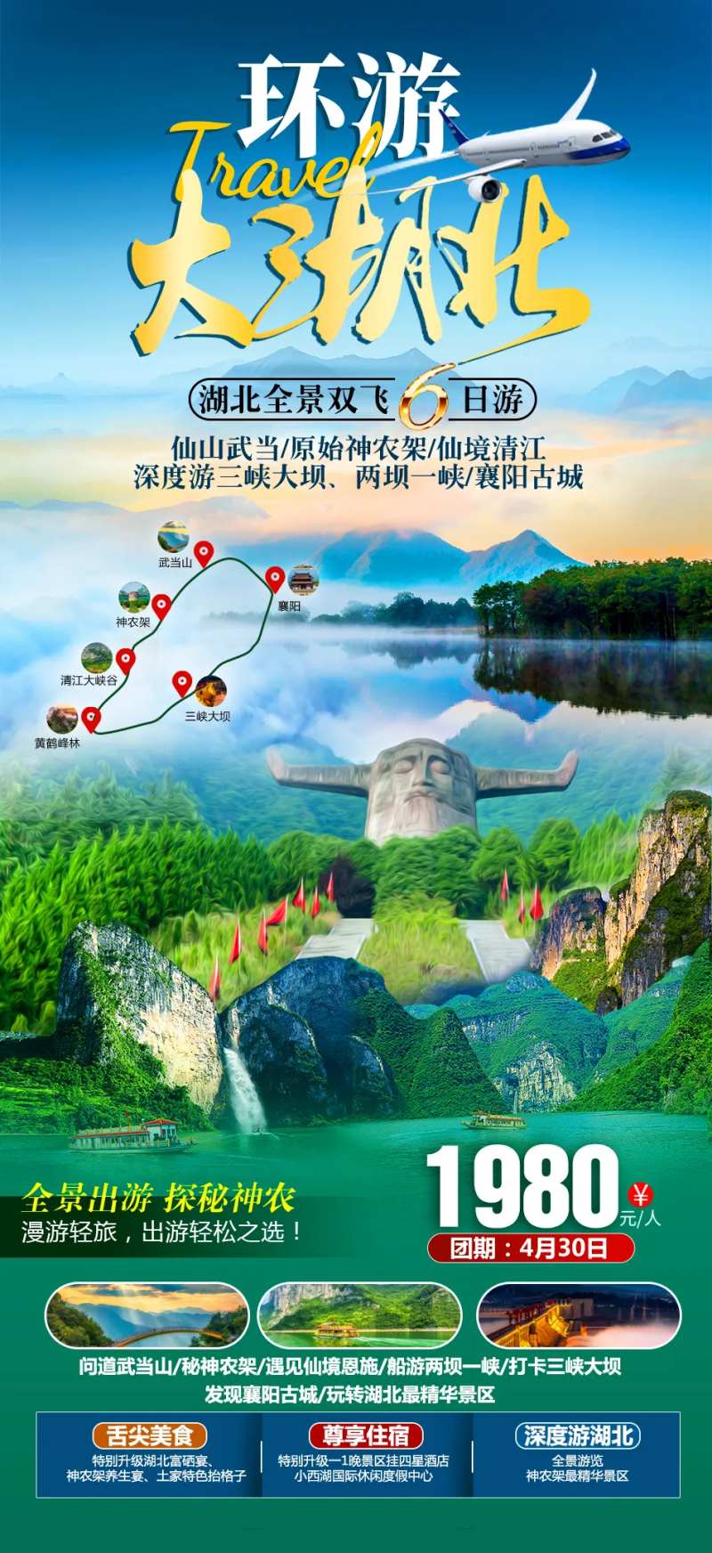 环游大湖北双飞6日游促销海报-采灵感-cailinggan.com
