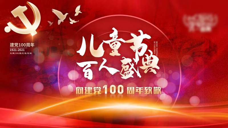 建党100周年-采灵感-cailinggan.com