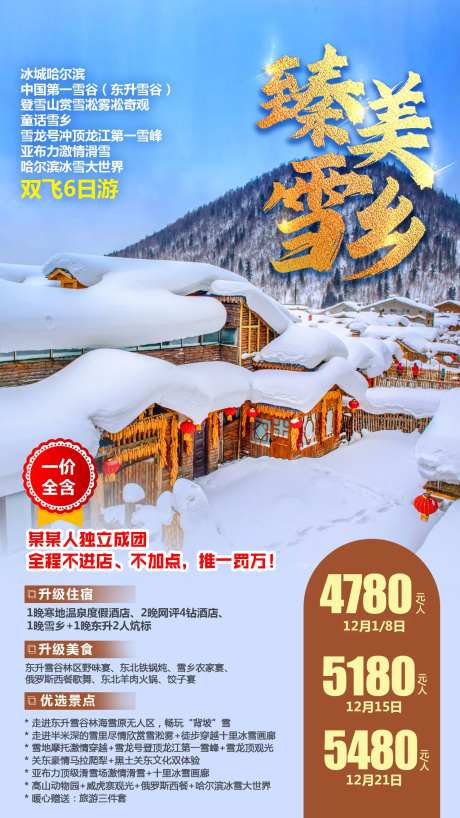 臻美雪乡旅游海报-采灵感-https://www.cailinggan.com/