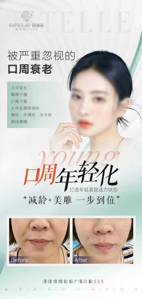 口周抗衰海报-采灵感-https://www.cailinggan.com/