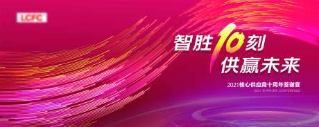 供应商大会答谢宴活动展板-采灵感-https://www.cailinggan.com/