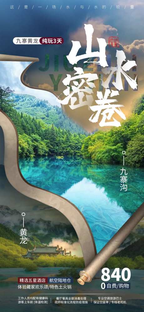 九寨山水密卷-采灵感-https://www.cailinggan.com/