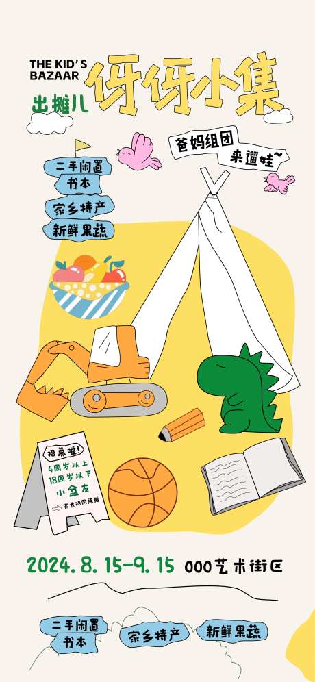 儿童跳蚤市场活动海报-采灵感-https://www.cailinggan.com/