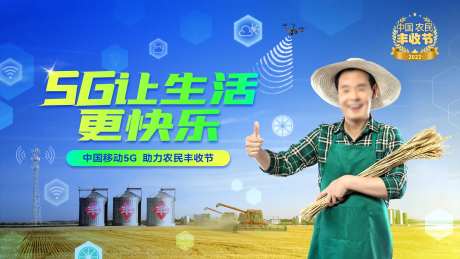 5G丰收节展板-采灵感-https://www.cailinggan.com/