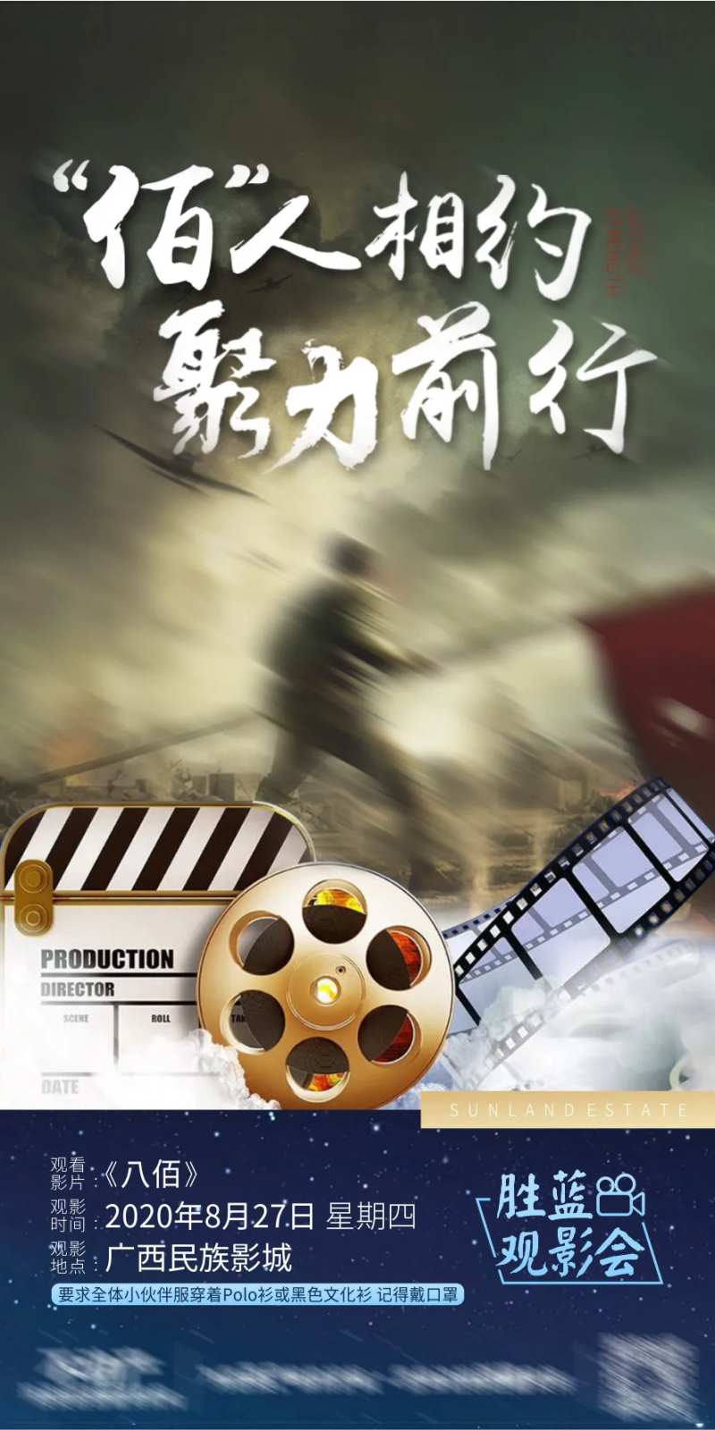 电影八佰观影会暖场活动海报-采灵感-cailinggan.com