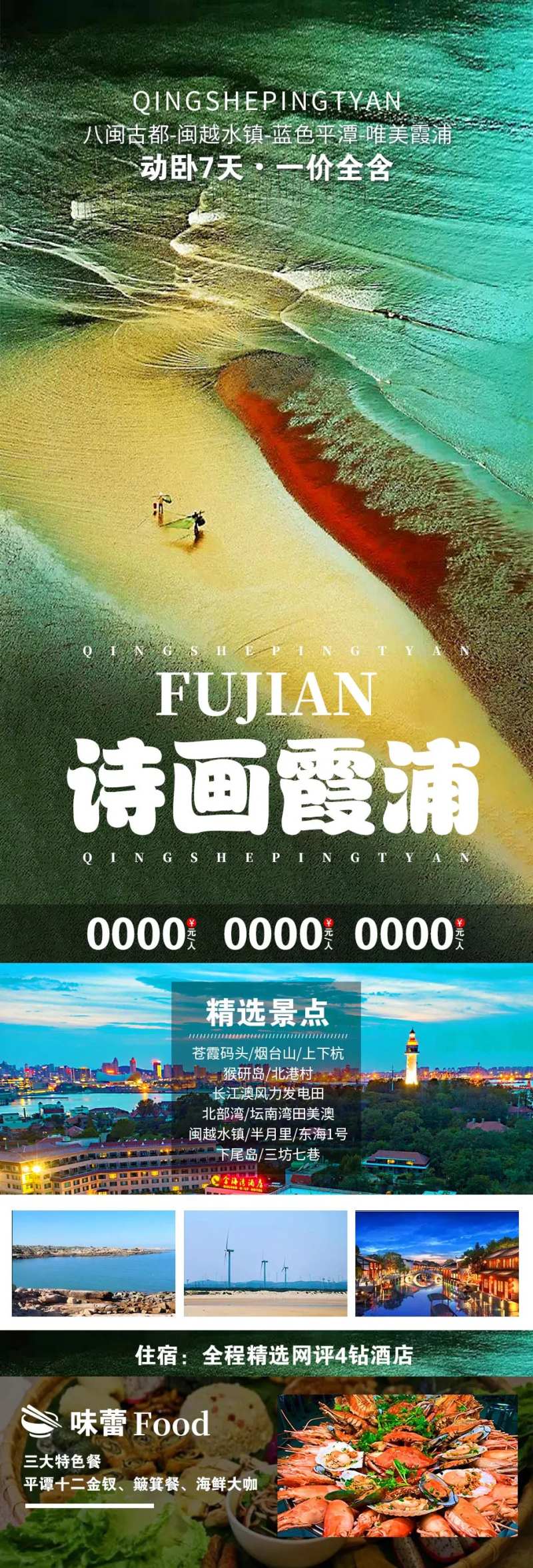 霞浦旅游海报-采灵感-cailinggan.com