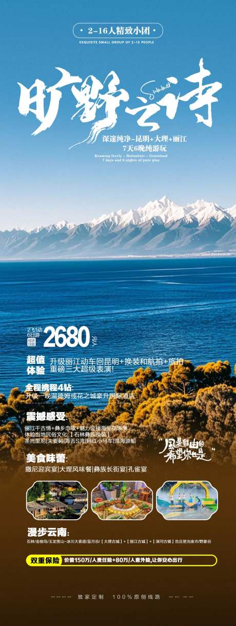云南丽江洱海出行旅游海报-采灵感-https://www.cailinggan.com/