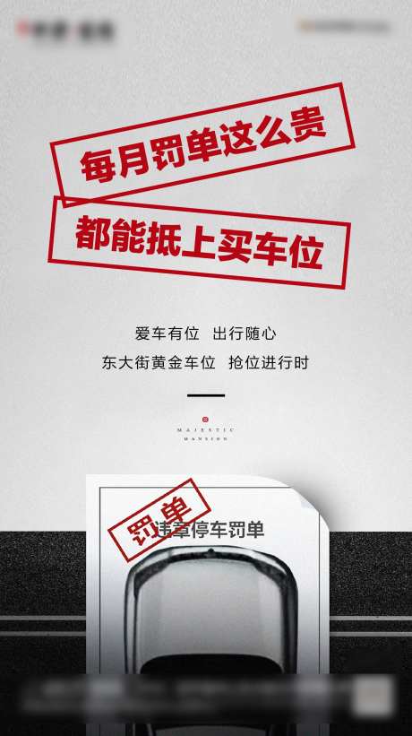 地产车位罚单移动端海报-采灵感-https://www.cailinggan.com/