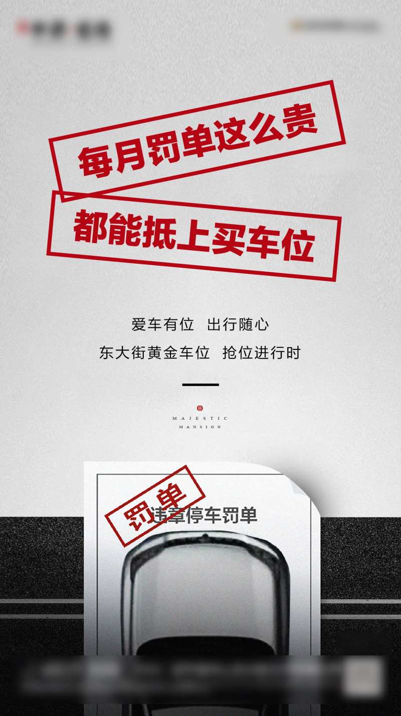 地产车位罚单移动端海报-采灵感-cailinggan.com