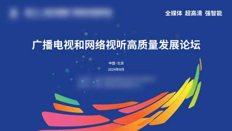 广播电视会议论坛活动背景板-采灵感-https://www.cailinggan.com/