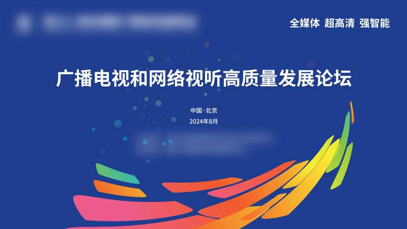 广播电视会议论坛活动背景板-采灵感-cailinggan.com