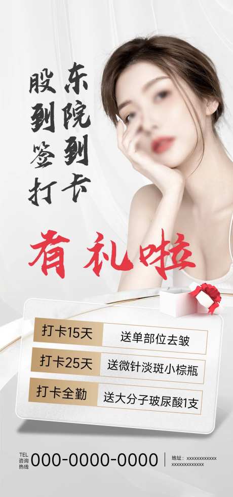 医美股东签到有礼海报-采灵感-https://www.cailinggan.com/