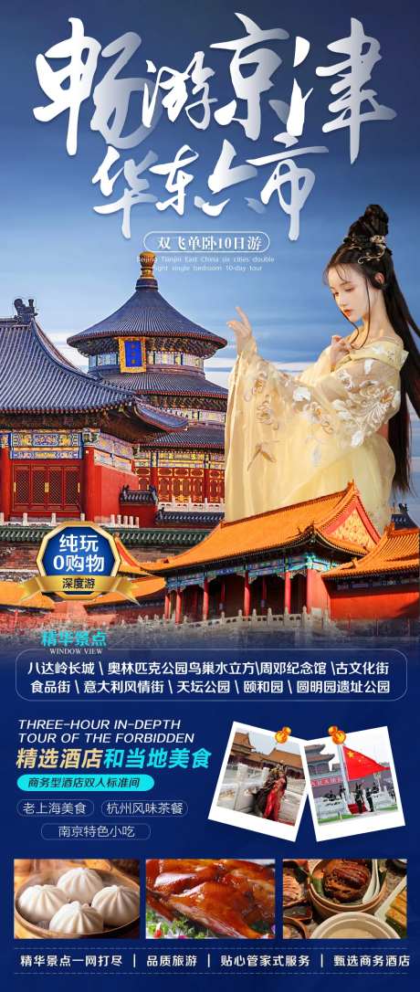 畅游京津海报-采灵感-https://www.cailinggan.com/