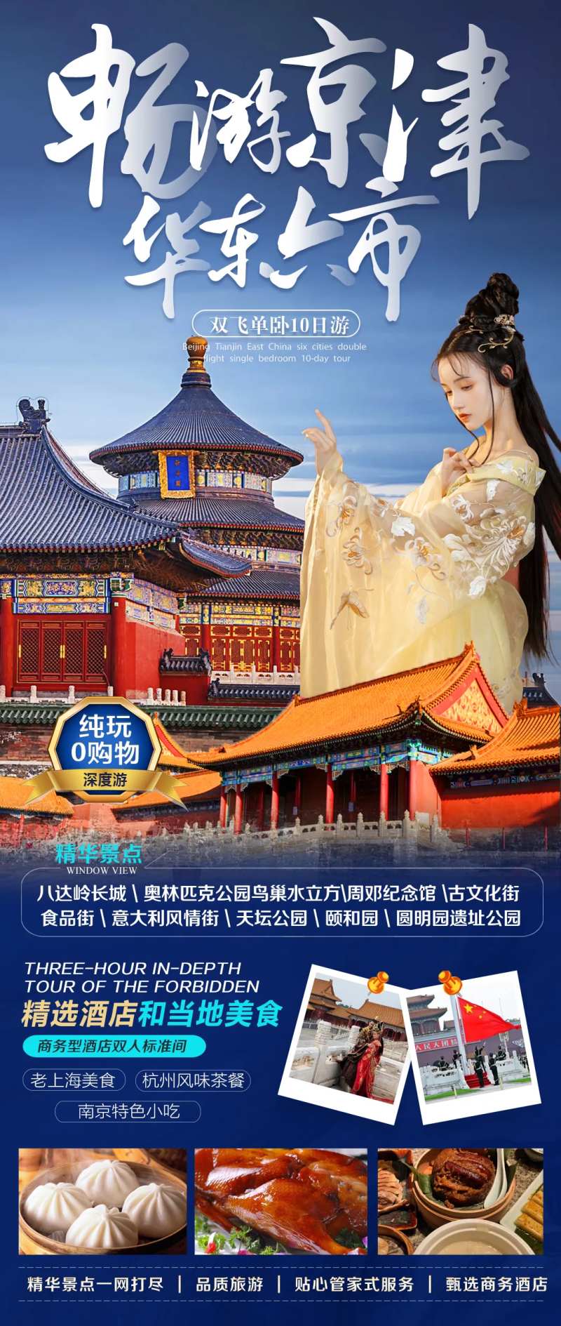 畅游京津海报-采灵感-cailinggan.com