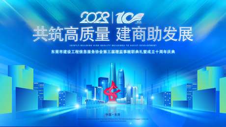 东莞建筑周年庆活动背景板-采灵感-https://www.cailinggan.com/