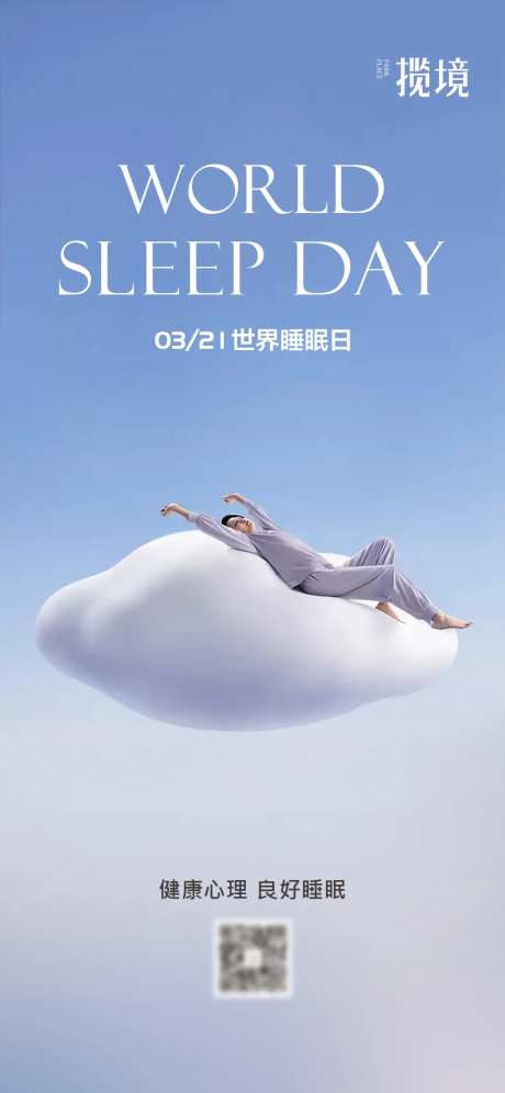 睡眠日海报-采灵感-https://www.cailinggan.com/