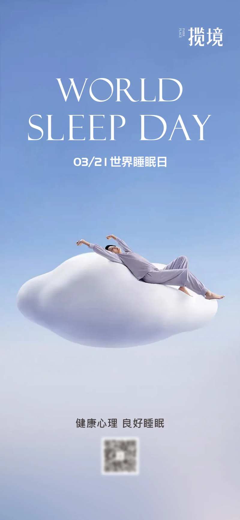 睡眠日海报-采灵感-cailinggan.com