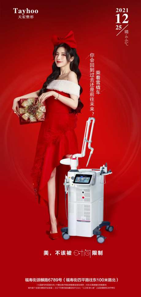 医美圣诞节仪器海报-采灵感-https://www.cailinggan.com/