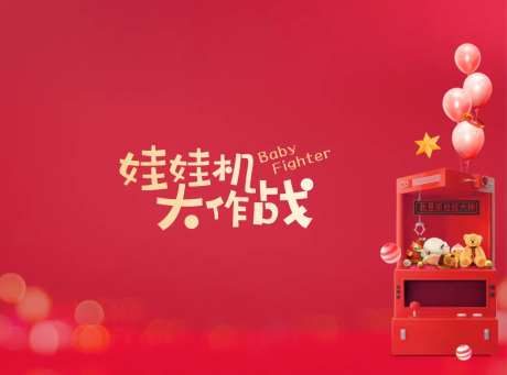 娃娃机活动背景板-采灵感-https://www.cailinggan.com/
