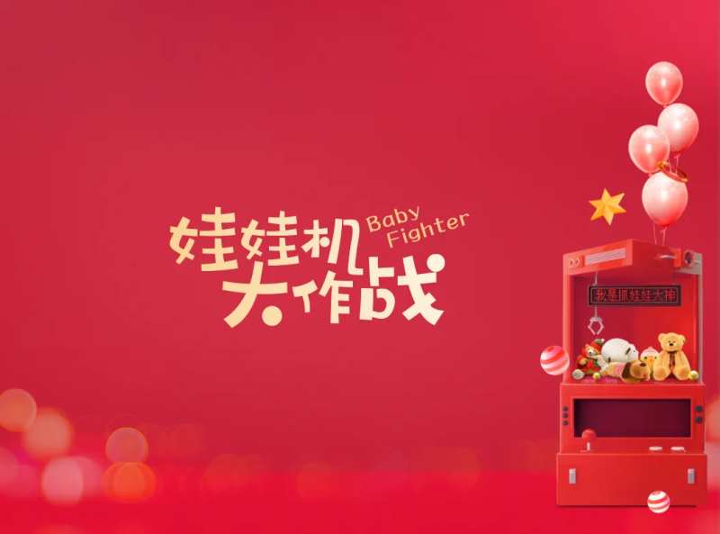娃娃机活动背景板-采灵感-cailinggan.com
