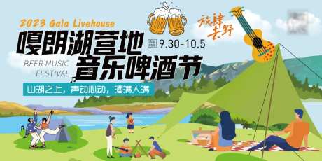 户外露营啤酒节-采灵感-https://www.cailinggan.com/