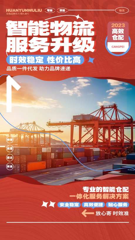 物流仓配货运海报-采灵感-https://www.cailinggan.com/