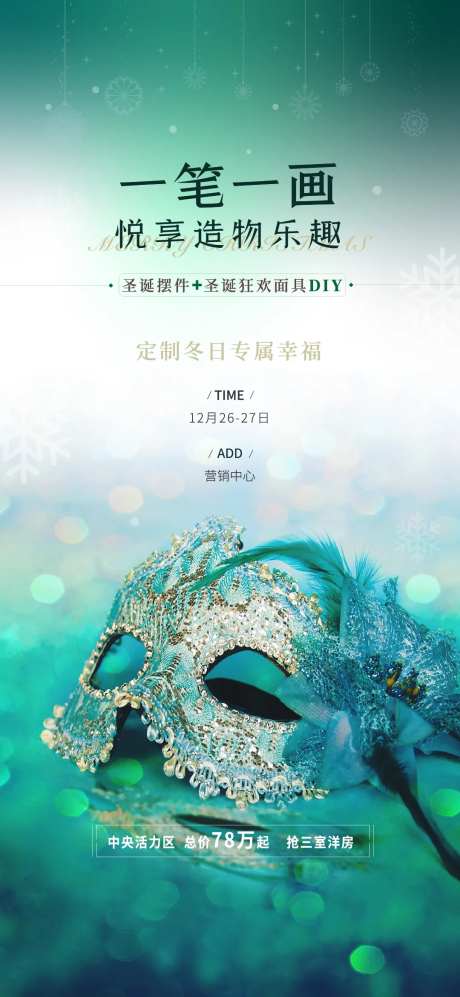 地产面具DIY活动海报-采灵感-https://www.cailinggan.com/