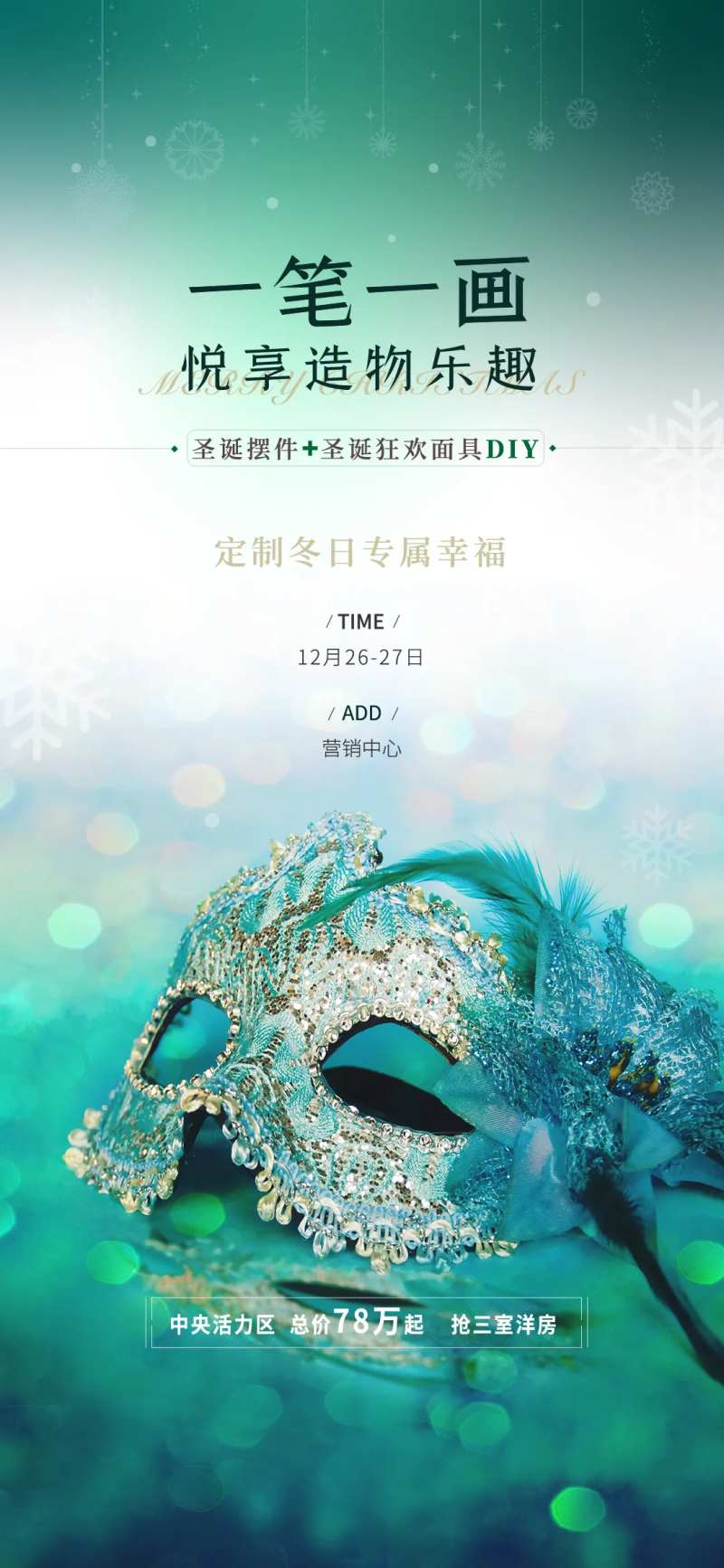 地产面具DIY活动海报-采灵感-cailinggan.com