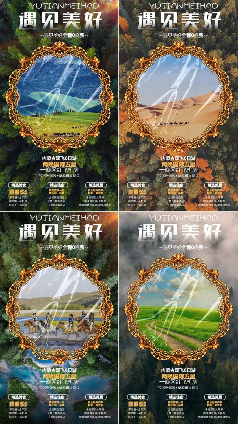 内蒙古草原旅游海报系列-采灵感-cailinggan.com
