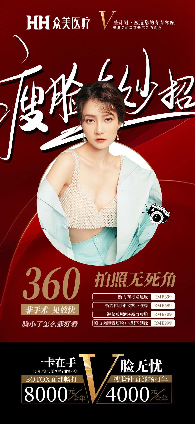 瘦脸有妙招医美海报-采灵感-cailinggan.com