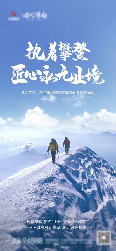 地产登峰热点海报-采灵感-https://www.cailinggan.com/