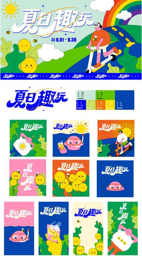 夏日趣玩活动海报系列设计-采灵感-https://www.cailinggan.com/
