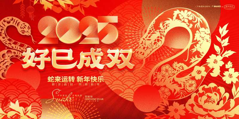 蛇年春节剪纸风展板-采灵感-cailinggan.com