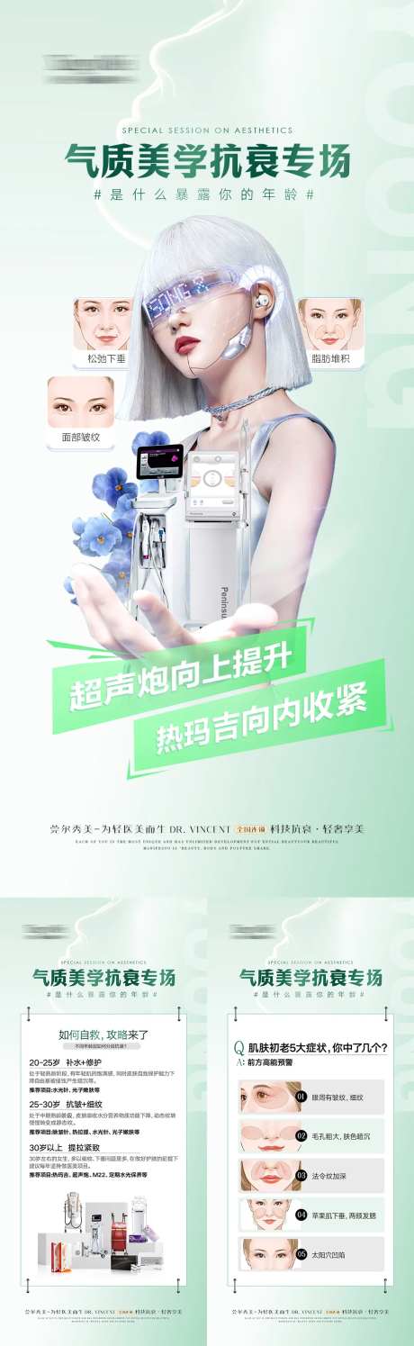 气质美学抗衰海报科普海报-采灵感-https://www.cailinggan.com/