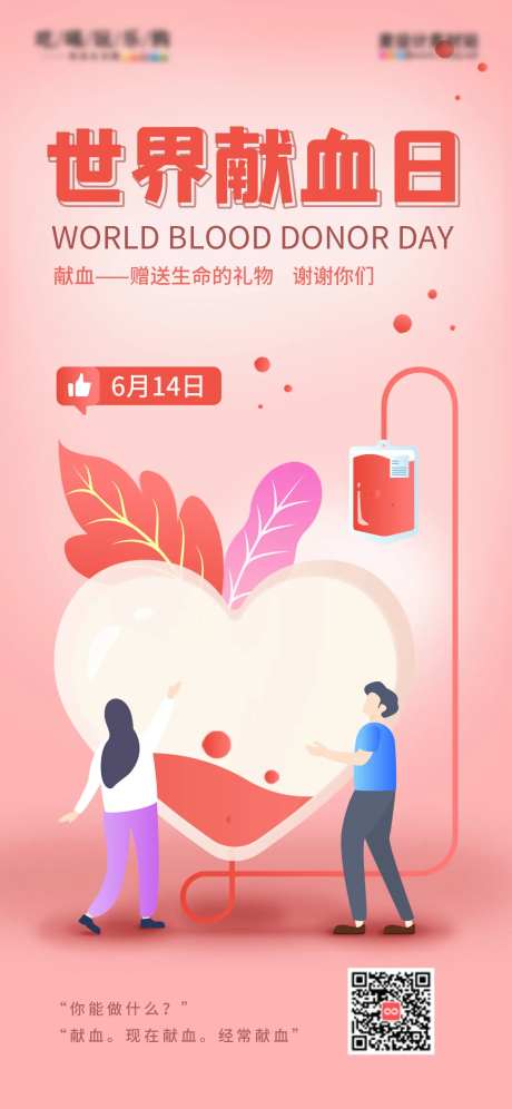 简约清新世界献血者日节日海报-采灵感-https://www.cailinggan.com/